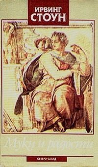 Муки и радости. Том 1