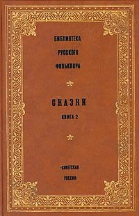 Библиотека русского фольклора. Сказки. Книга 2