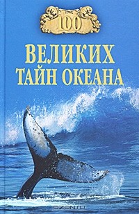100 великих тайн океана