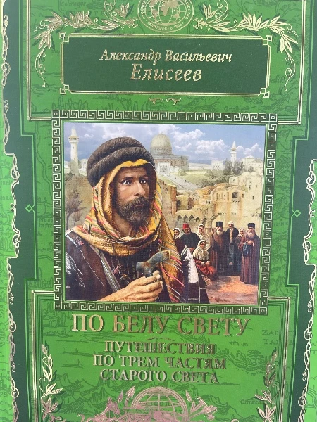 Александр Васильевич Елисеев. ПО БЕЛУ СВЕТУ. Путешествия по трем частям старого света.