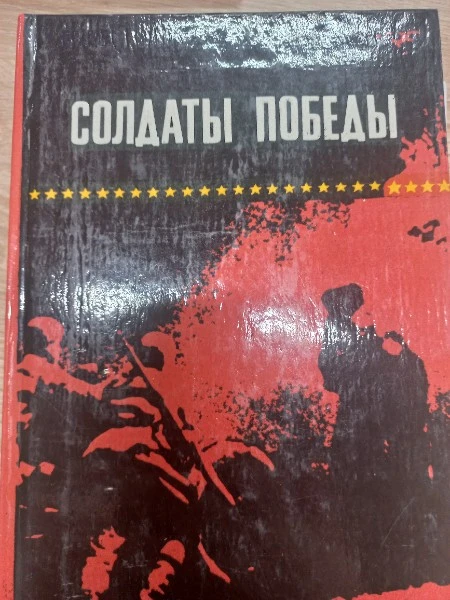 Солдаты Победы