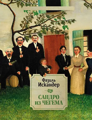 Сандро из Чегема. 2