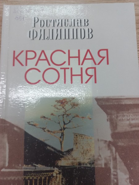 Красная сотня