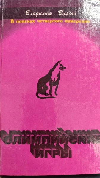 Олимпийские игры: Олимпийские игры, Я- собака Диоген, Охота в зоопарке