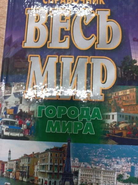 Весь мир. Города мира. Энциклопедический справочник