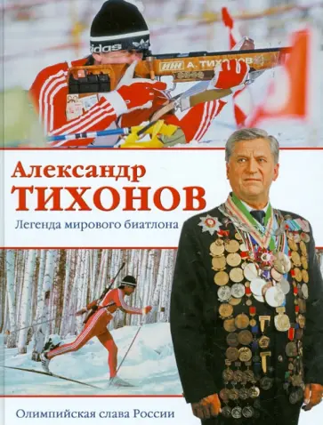 Александр Тихонов. Легенда мирового биатлона