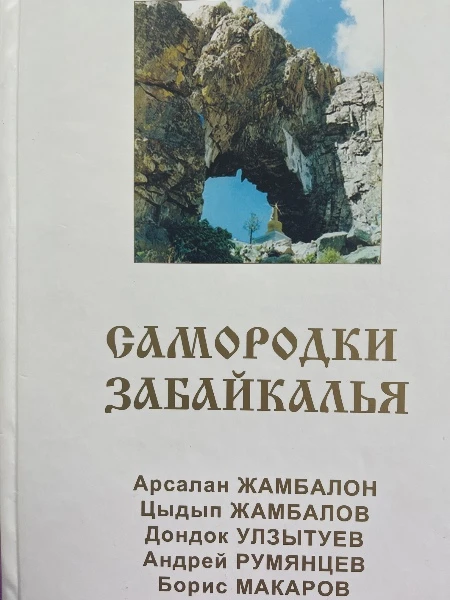 Самородки Забайкалья. Том девятый. Арсалан Жамбалон. Цыдып Жамбалов. Дондок Улзытуев. Андрей Румянцев. Борис Макаров.