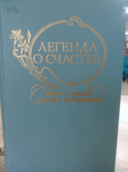 Легенда о счастье Проза и стихи русских художников