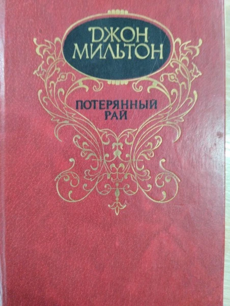 Потерянный рай.