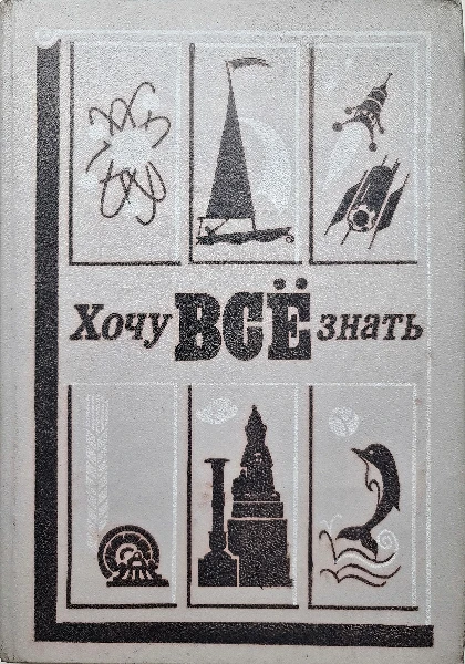Хочу всё знать. 1985