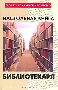 Настольная книга библиотекаря