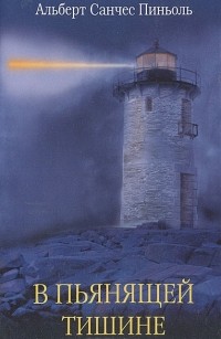 В пьянящей тишине