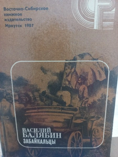 Забайкальцы. В четырех томах. Том 3 - 4