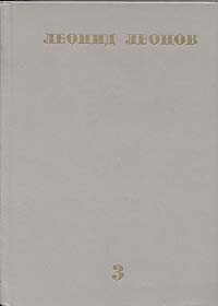 Леонид Леонов. Собрание сочинений в десяти томах. Том 3