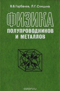 Физика полупроводников и металлов