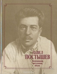 Павел Постышев: Воспоминания, выступления, письма