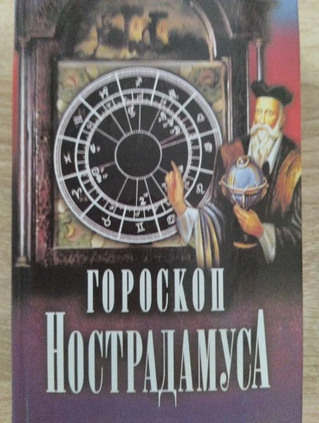 Гороскоп Нострадамуса