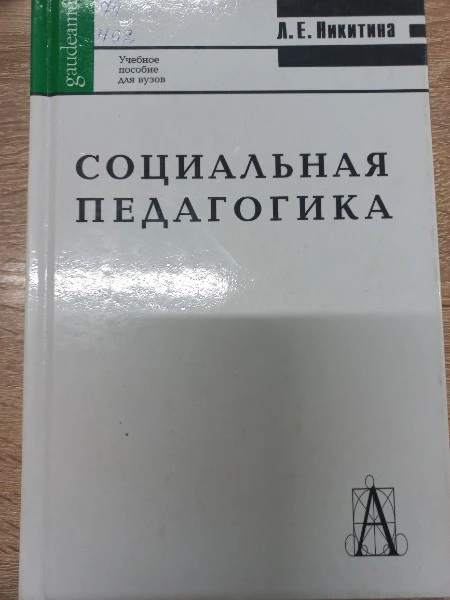 Социальная педагогика