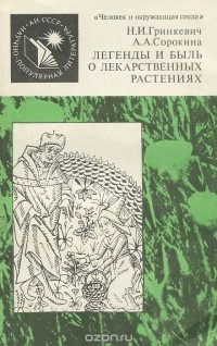 Легенды и быль о лекарственных растениях