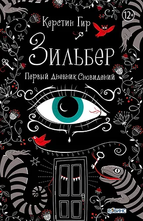 Зильбер. Первый дневник сновидений