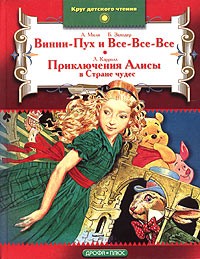 Винни-Пух и Все-Все-Все. Приключения Алисы в Стране чудес (сборник)