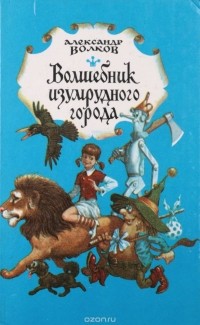 Волшебник Изумрудного города. Урфин Джюс и его деревянные солдаты (сборник)