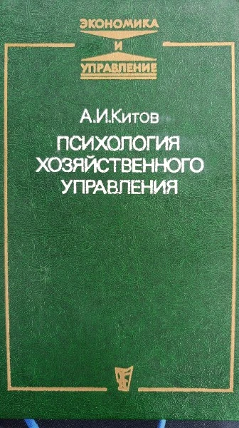 Психология хозяйственного управления