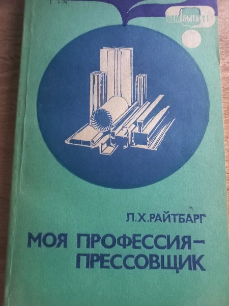 Моя профессия  - прессовщик