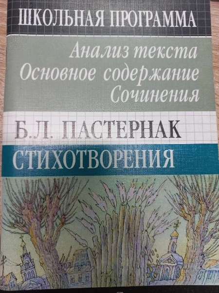 Б.Л. Пастернак Стихотворения Анализ текста
