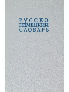Русско-немецкий словарь