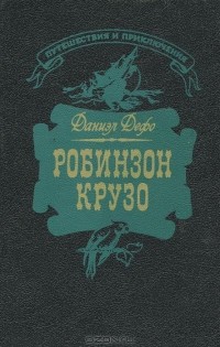 Робинзон Крузо