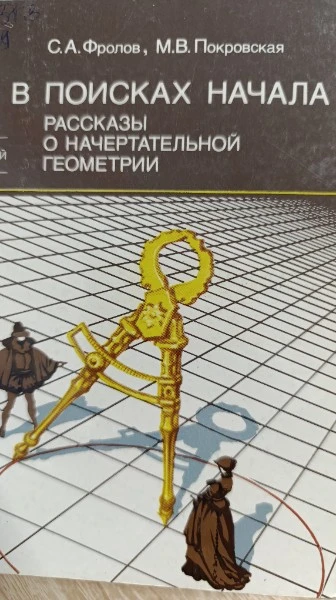 В поисках начала. Рассказы о начертательной геометрии
