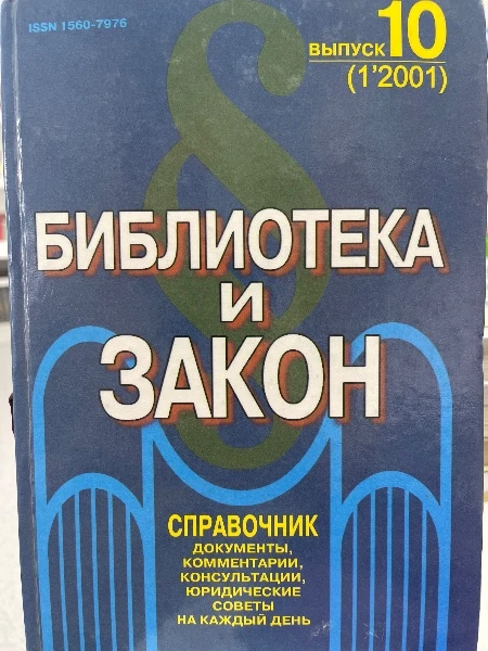 Библиотека и закон. Выпуск 10 (1,2001)