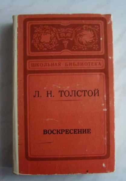 Воскресение