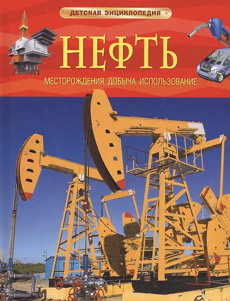 Нефть. Детская энциклопедия