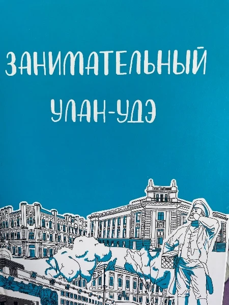 Занимательный Улан-Удэ
