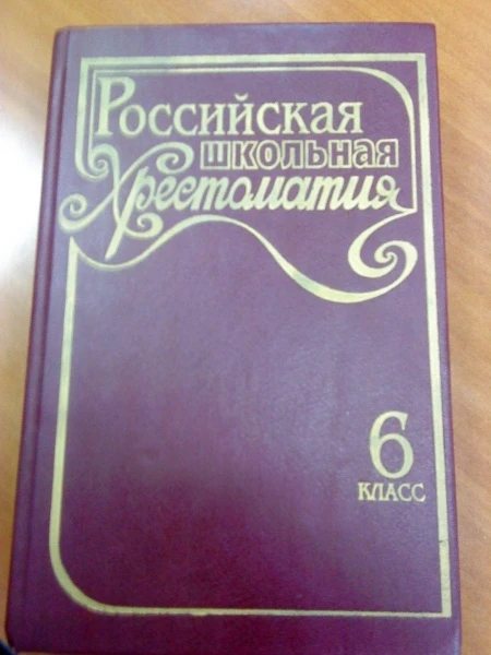 Российская школьная хрестоматия: 6 класс