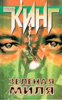 Зеленая миля