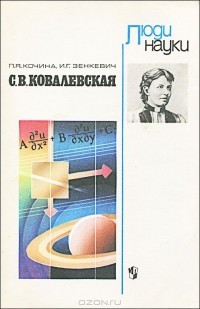 С. В. Ковалевская
