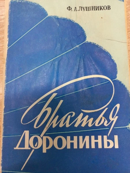 Братья Доронины