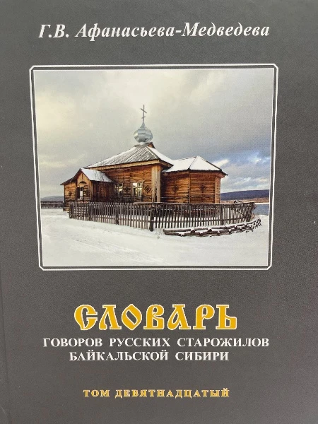 Словарь Говоров русских старожилов Байкальской Сибири Том девятнадцатый
