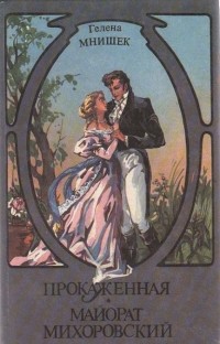 Прокажённая. Майорат Михоровский