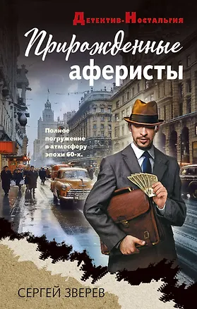 Прирожденные аферисты