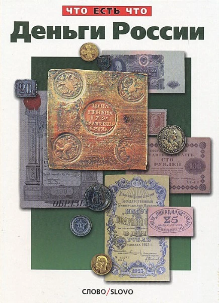 Деньги России