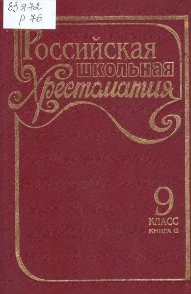 Российская школьная хрестоматия 9 класс. Книга 2