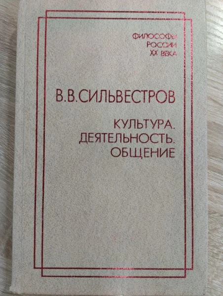Культура. Деятельность. Общение (Философы России XX века)