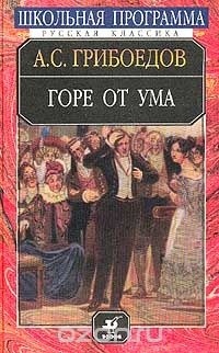 Горе от ума