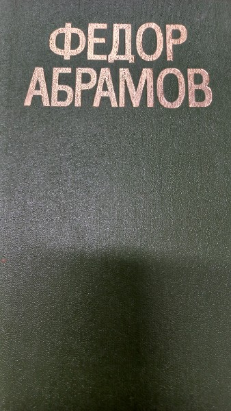 Федор Абрамов. Повести (сборник)
