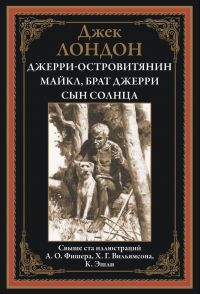 Джерри-островитянин. Майкл, брат Джерри. Сын Солнца (сборник)