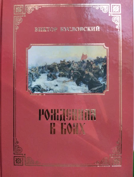 Рожденная в боях